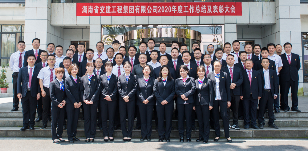 心在一起 共创未来——湖南交建2020年度工作总结暨表彰大···